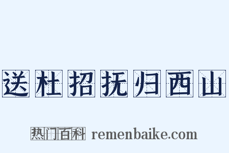 送杜招抚归西山是什么意思的图片